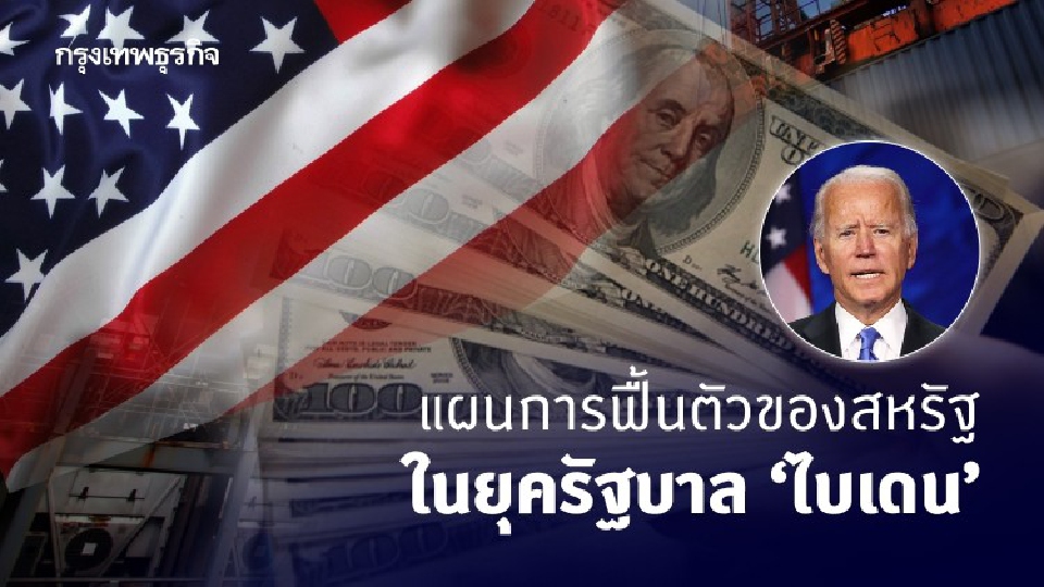 แผนการฟื้นตัวของ 'สหรัฐ' ในยุครัฐบาล 'Biden'