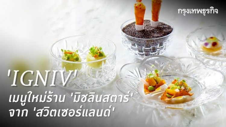 'วาเลนไทน์' ไปฉลองที่ IGNIV ร้าน ‘มิชลินสตาร์’ จาก ‘สวิตเซอร์แลนด์’ กันเถอะ