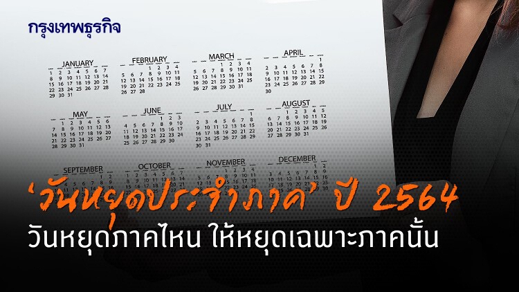 อัพเดท! วันหยุด 2564 วันหยุดประจำภาค แต่ละภาคหยุดไม่เหมือนกัน