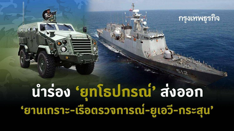 นำร่อง 'ยุทโธปกรณ์' ส่งออก'ยานเกราะ-เรือตรวจการณ์-ยูเอวี-กระสุน'