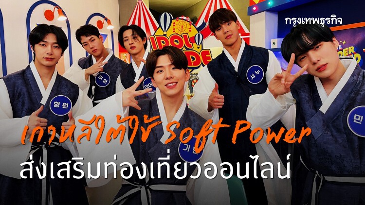 เกาหลีใต้ใช้ Soft Power ส่งเสริมการท่องเที่ยวออนไลน์