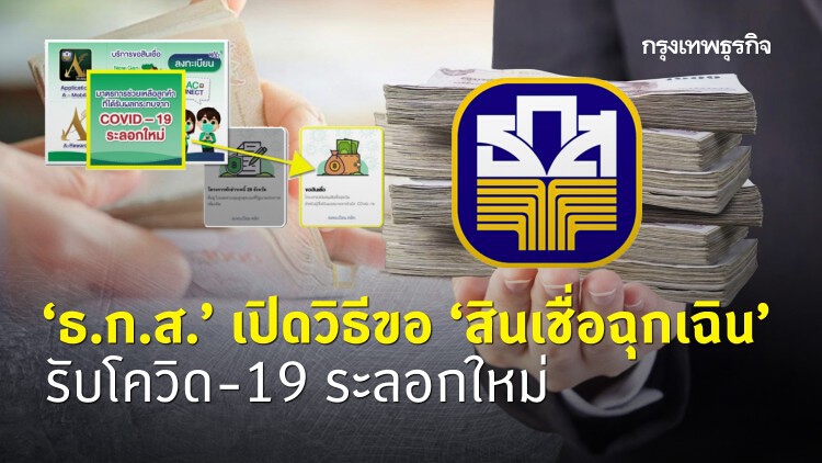 'ธ.ก.ส.' ชี้เป้า 'สินเชื่อฉุกเฉิน' สู้พิษโควิด-19 ระลอกใหม่