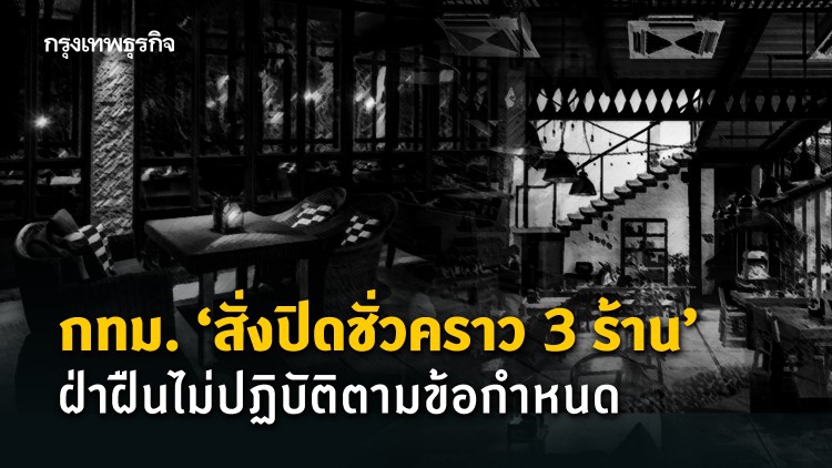 กทม. 'สั่งปิดร้าน' สถานประกอบการ ฝ่าฝืนไม่ปฏิบัติตามข้อกำหนด