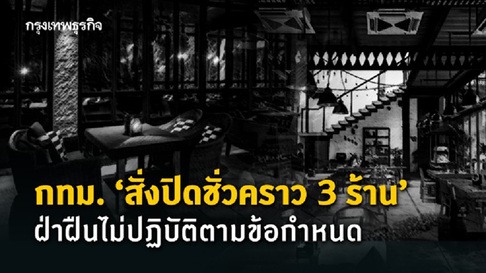 กทม. 'สั่งปิดร้าน' สถานประกอบการ ฝ่าฝืนไม่ปฏิบัติตามข้อกำหนด