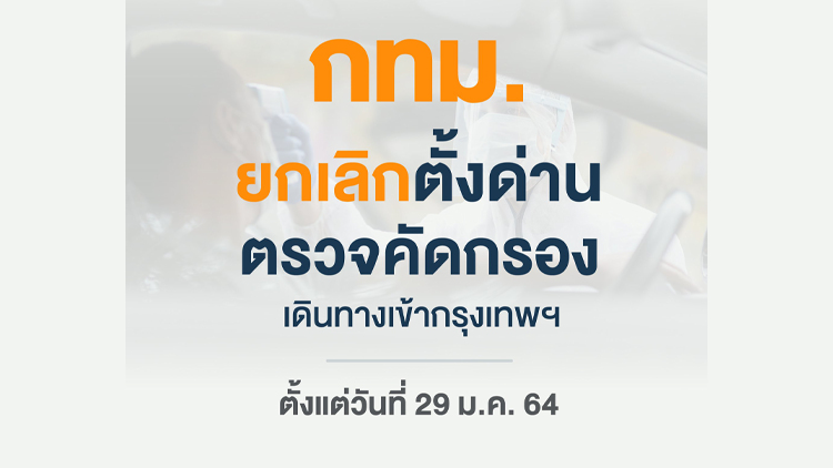 กทม.ยกเลิกการตั้งด่านตรวจคัดกรอง การเดินทางเข้ากรุงเทพฯ