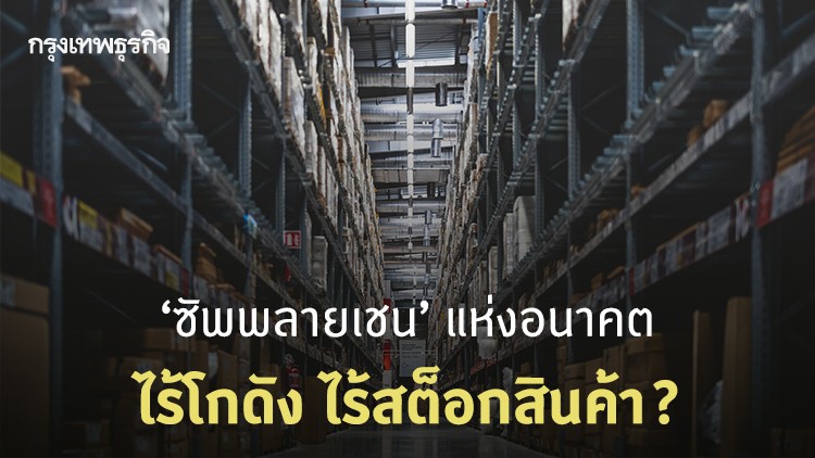 ธุรกิจกำลังเปลี่ยนไป ซัพพลายเชนแห่งอนาคต ไร้โกดัง ไร้สต็อกสินค้า