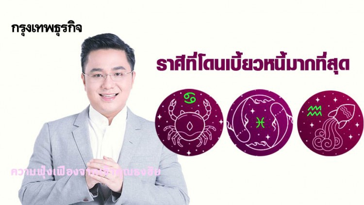 'หมอช้าง' เปิด 3 ราศี มักโดนเบี้ยวหนี้มากที่สุด