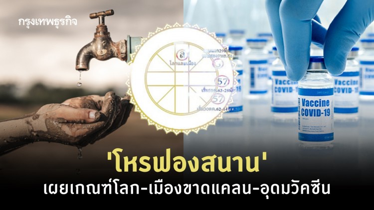 'โหรฟองสนาน' เผยเกณฑ์โลก-เมืองขาดแคลน-อุดมวัคซีน
