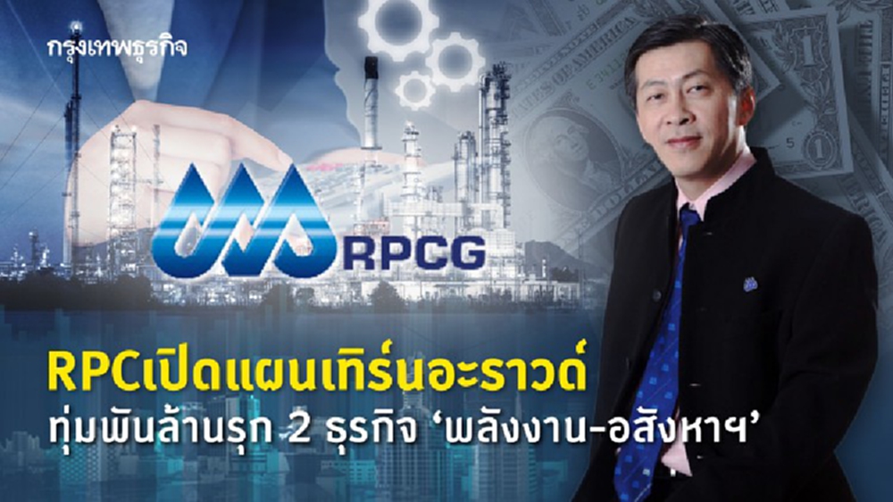 RPCเปิดแผนเทิร์นอะราวด์  ทุ่มพันล้านรุก 2 ธุรกิจ 'พลังงาน-อสังหาฯ'