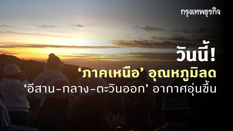 'พยากรณ์อากาศ' วันนี้ 'กรมอุตุนิยมวิทยา' ชี้ 'เหนือ' อุณหภูมิลด 2-4 องศาฯ ขณะที่ 'อีสาน-กลาง-ตะวันออก' อากาศอุ่นขึ้น 1-2 องศาฯ