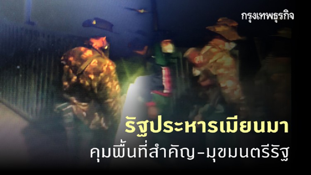  'รัฐประหารเมียนมา' ทหารเคลื่อนกำลังควบคุม 'มุขมนตรี' นักการเมืองหนีการจับกุม