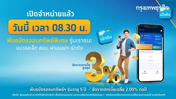 'เราชนะ' พันธบัตรออมทรัพย์พิเศษ เปิดจำหน่ายแล้ววันนี้ ผ่านแอพ 'เป๋าตัง'