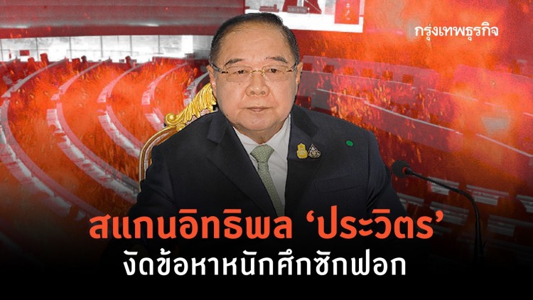 สแกนอิทธิพล 'ประวิตร' งัดข้อหาหนักศึกซักฟอก