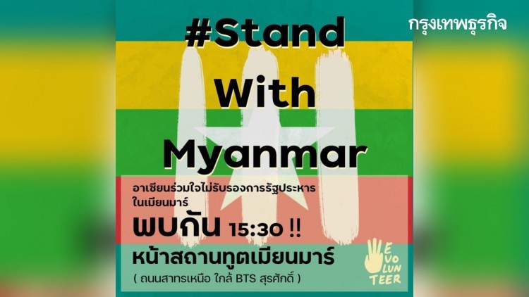 'WeVo' ค้านรัฐประหารใน "เมียนมา" นัดแสดงจุดยืนหน้าสถานทูตวันนี้