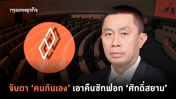 จับตา “คนกันเอง” เอาคืน ซักฟอก“ศักดิ์สยาม”