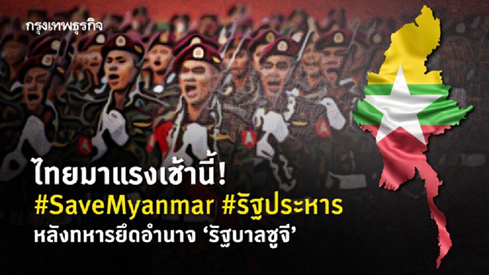 ไทยมาแรงเช้านี้! #SaveMyanmar #รัฐประหาร หลังทหารยึดอำนาจ 'รัฐบาลซูจี'