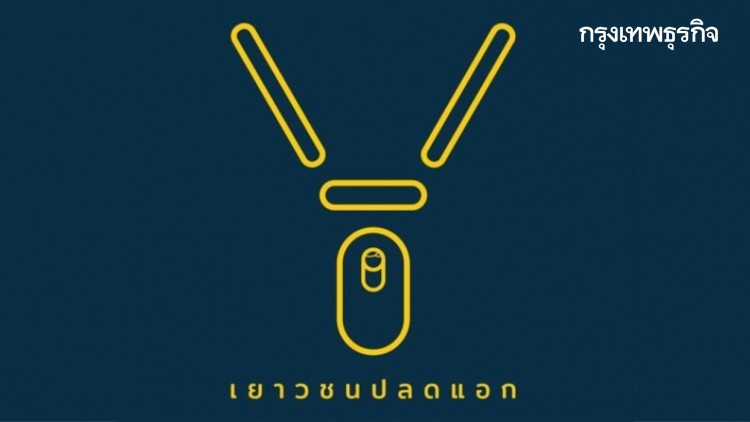 'เยาวชนปลดแอก' เรียกร้อง 'เมียนมา' ยุติระบอบเผด็จการ
