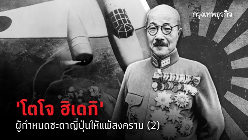 'โตโจ ฮิเดกิ' ผู้กำหนดชะตาญี่ปุ่นให้แพ้สงคราม (2)