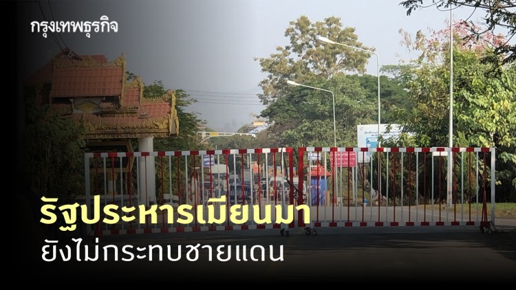 สตม. ยัน 'รัฐประหารเมียนมา' ยังไม่กระทบชายแดน