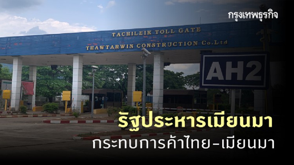 เอกชนชายแดน ชี้ 'รัฐประหารเมียนมา' กระทบการค้าไทย-เมียนมา