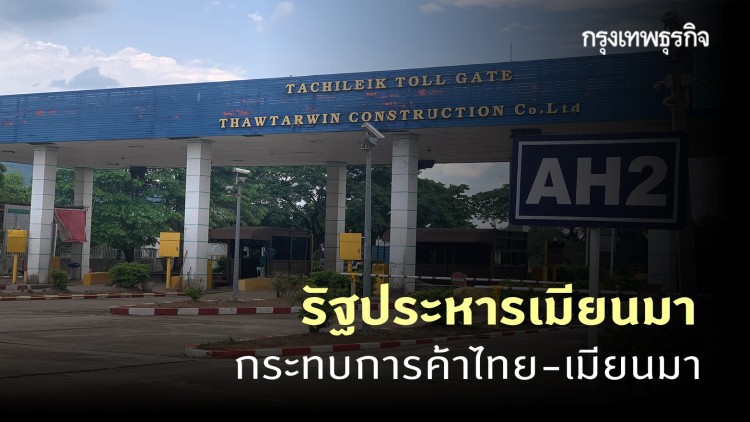 เอกชนชายแดน ชี้ 'รัฐประหารเมียนมา' กระทบการค้าไทย-เมียนมา