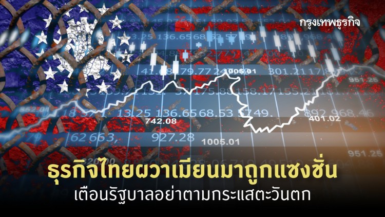 ธุรกิจไทยผวาเมียนมาถูกแซงชั่น เตือนรัฐบาลอย่าตามกระแสตะวันตก