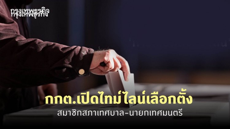 กกต.เปิดไทม์ไลน์เลือกตั้งสมาชิกสภาเทศบาล-นายกเทศมนตรี 28 มี.ค.