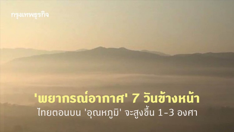 'พยากรณ์อากาศ' 7 วันข้างหน้า 'กรมอุตุนิยมวิทยา' ชี้ไทยตอนบนยังคงมีอากาศเย็น