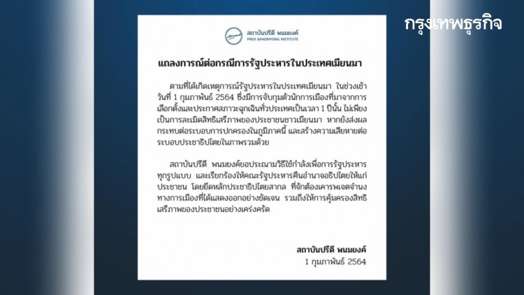 'สถาบันปรีดี พนมยงค์' ประณาม 'กองทัพเมียนมา' ทำรัฐประหาร