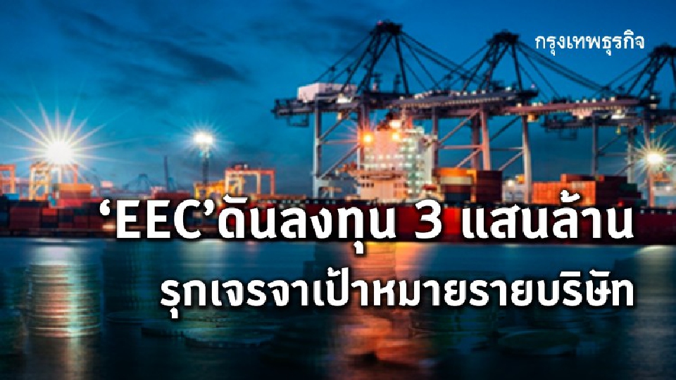 “อีอีซี”ดันลงทุน3แสนล้าน รุกเจรจาเป้าหมายรายบริษัท