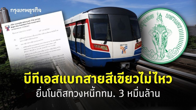 บีทีเอสแบกสายสีเขียวไม่ไหว ยื่นโนติสทวงหนี้กทม.3หมื่นล.