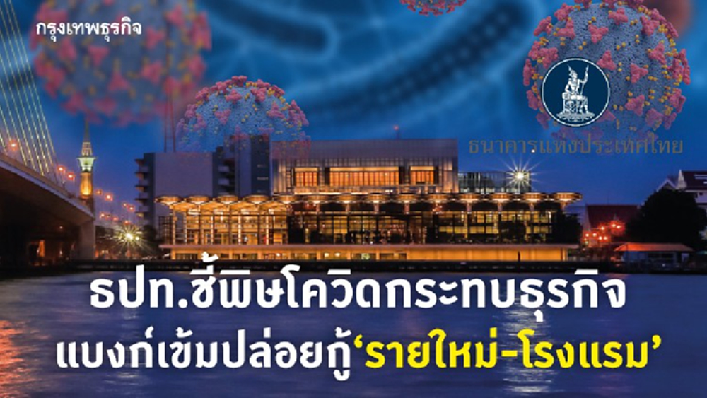 ธปท.ชี้พิษโควิดกระทบธุรกิจ แบงก์เข้มปล่อยกู้‘รายใหม่-โรงแรม’
