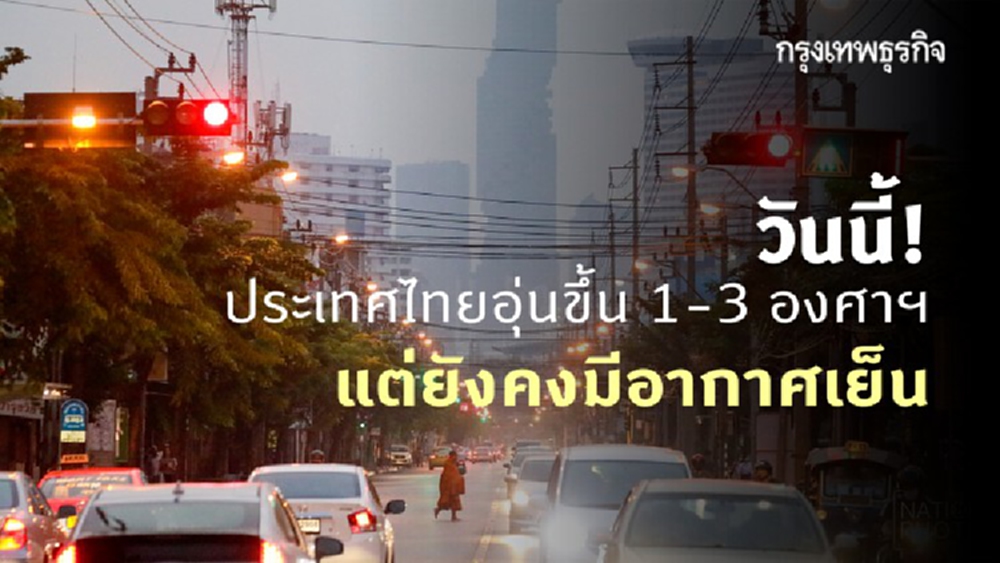'พยากรณ์อากาศ' วันนี้ 'กรมอุตุนิยมวิทยา' ชี้ ประเทศไทยอุ่นขึ้น 1-3 องศาฯ แต่ยังคงมีอากาศเย็น