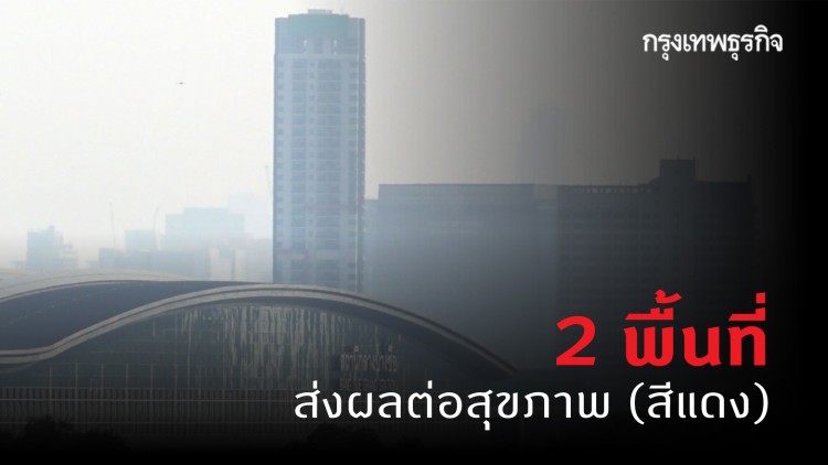 ฝุ่น PM2.5 เช้านี้! 'กรุงเทพฯ-ปริมณฑล' ส่งผลต่อสุขภาพ 2 พื้นที่