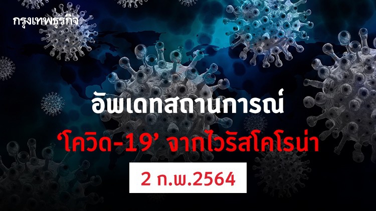 อัพเดทสถานการณ์ 'โควิด-19' วันที่ 2 กุมภาพันธ์ 2564