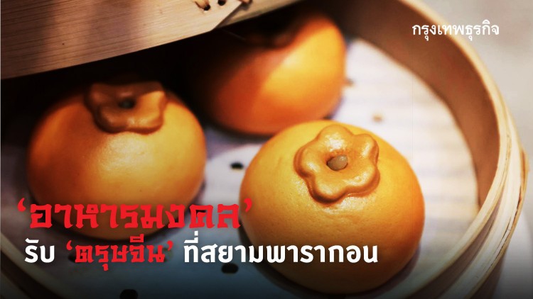 รับ ‘ตรุษจีน’ ด้วย ‘อาหารมงคล’ พร้อมความหมายดีๆ ที่ สยามพารากอน