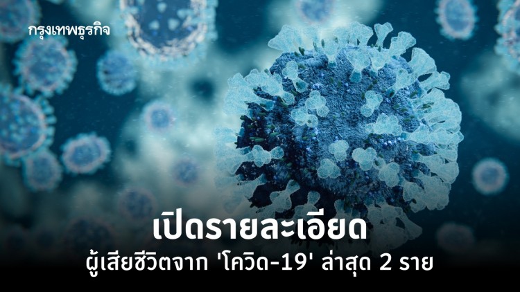 เปิดรายละเอียด ผู้เสียชีวิตจาก 'โควิด-19' ล่าสุด 2 ราย พบไปพื้นที่เสี่ยง-สัมผัสคนติดเชื้อ