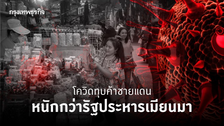 โควิดทุบค้าชายแดนหนักกว่ารัฐประหารเมียนมา