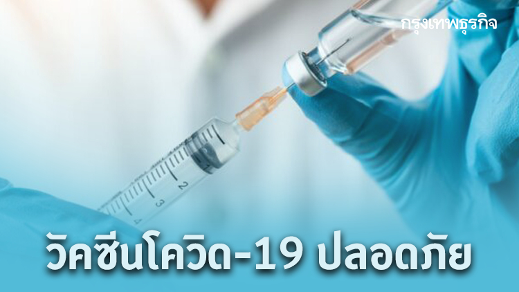 สธ.ย้ำวัคซีนโควิด-19 ปลอดภัย ใช้เวลา 7 วันทดสอบก่อนฉีด