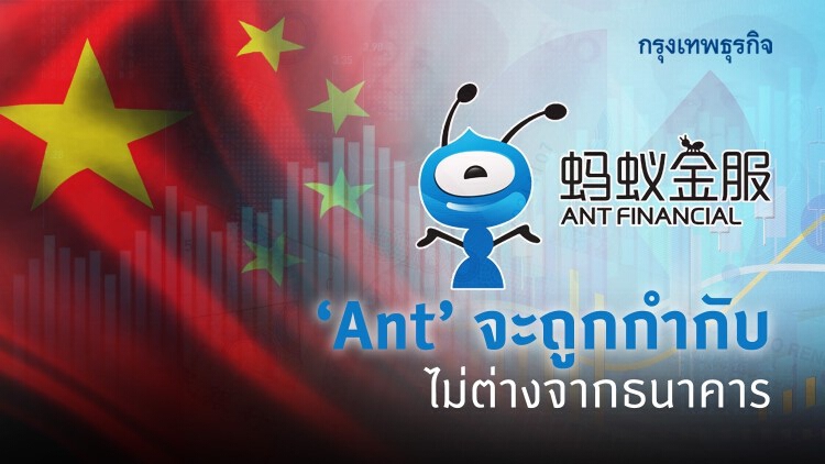 Ant จะถูกกำกับไม่ต่างจากธนาคาร