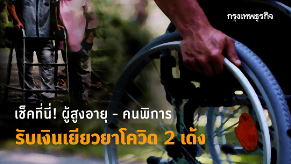 'เราชนะ' ลงทะเบียนใหม่ ผู้สูงอายุ - คนพิการ เตรียมรับ 'เงินเยียวยา' โควิด 2 เด้ง