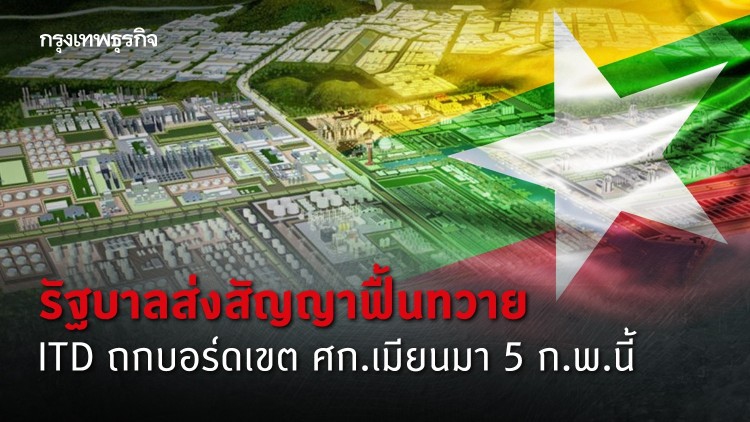 รัฐบาลส่งสัญญาฟื้นทวาย 'ITD' ถกบอร์ดเขต ศก.เมียนมา 5 ก.พ.นี้
