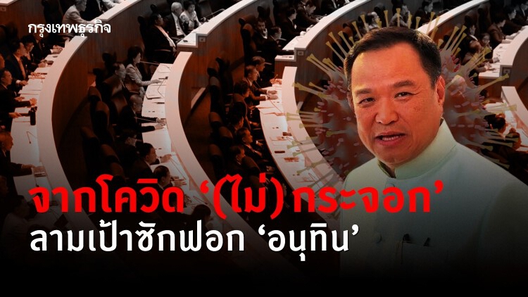 จากโควิด ‘(ไม่)กระจอก’ ลามเป้าซักฟอก ‘อนุทิน’