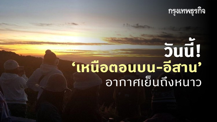 'พยากรณ์อากาศ' วันนี้ 'กรมอุตุนิยมวิทยา' ชี้ 'เหนือตอนบน-อีสาน' อากาศเย็นถึงหนาว - กทม.อากาศอุ่นขึ้น 1-2 องศาฯ