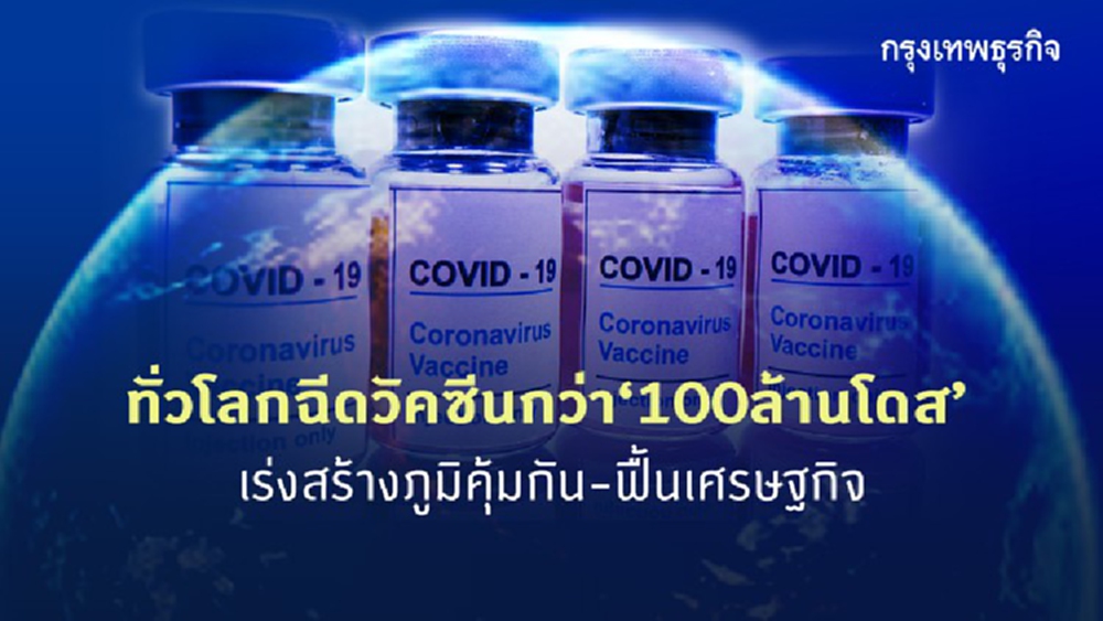 ทั่วโลก ฉีดวัคซีนแล้วกว่า 100 ล้านโดส 