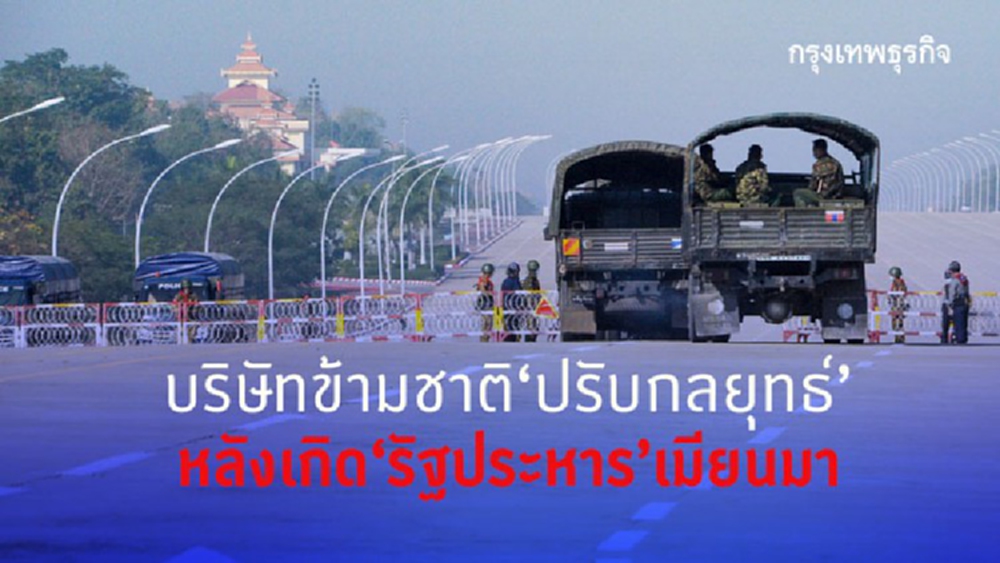 บ.ข้ามชาติปรับกลยุทธหลังเกิดรัฐประหารเมียนมา