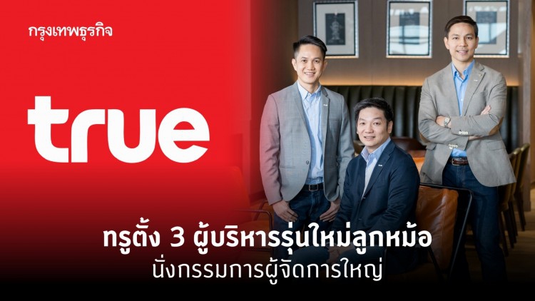 ทรูฯ ตั้ง '3 ลูกหม้อ' ขึ้นนั่ง 'ซีอีโอร่วม'