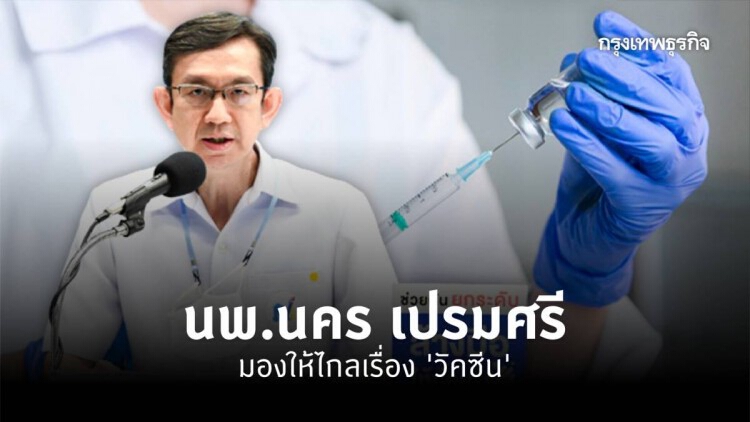 นพ.นคร เปรมศรี : มองให้ไกลเรื่อง'วัคซีน'
