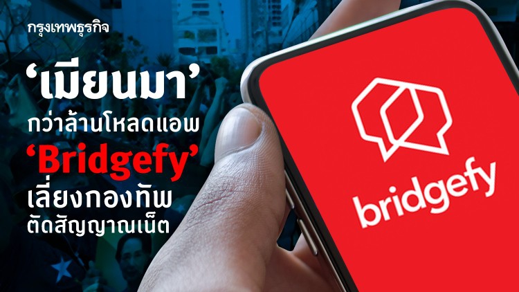 'เมียนมา' กว่าล้าน โหลดแอพ 'Bridgefy' เลี่ยงกองทัพตัดสัญญาณเน็ต