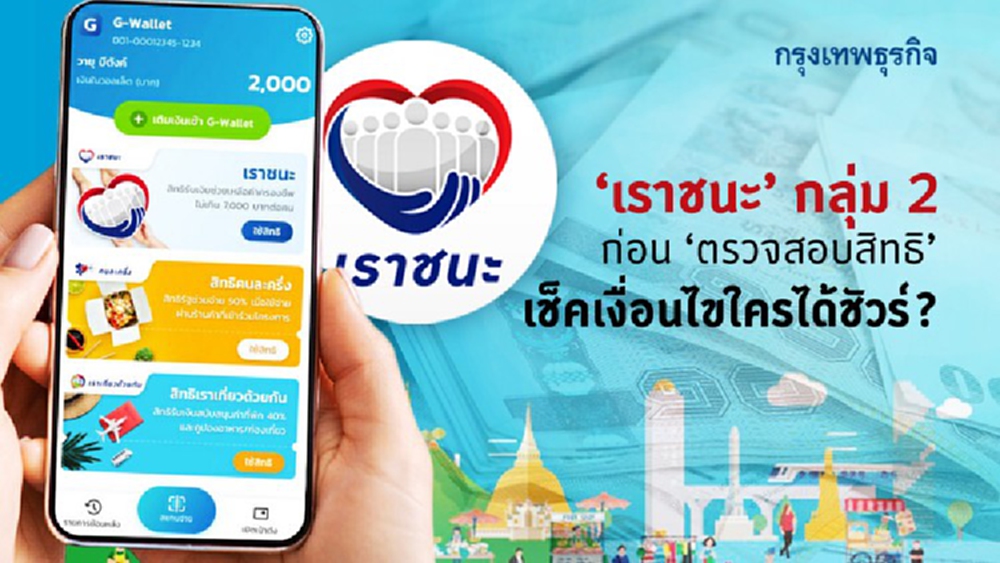 'เราชนะ' กลุ่ม 2 ก่อนจะ 'ตรวจสอบสิทธิ' เช็คเงื่อนไขใครได้ชัวร์?